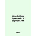 Steinberg Arkady. Towards the uppermost. In Russian (ask us if in doubt)/Shteynb