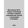 Bogdanov M.N. Our useful birds: the first acquaintance of children with native b