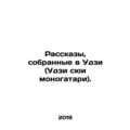 Stories collected in Uji (Uji sui monogatari). In Russian /Rasskazy, sobrannye