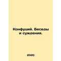 Confucius. Conversations and Judgments. In Russian /Konfutsiy. Besedy i suzhden