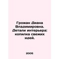Grozhan Diana Vladimirovna. Interior details: a piggy bank of fresh ideas. In R