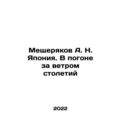 Meshcheryakov A. N. Japan. In Pursuit of the Wind of Centuries In Russian /Mesh