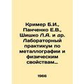 Krimer B.I., Panchenko E.V., Shishko L.A. et al. Laboratory workshop on metal
