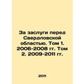 For Merit to Sverdlovsk Region. Volume 1. 2006-2008. Volume 2. 2009-2011. In Ru