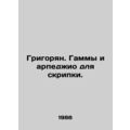 Grigoryan. Gamma and arpeggio for violin. In Russian /Grigoryan. Gammy i arpedz