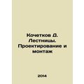 D. Kochetkov Stairs. Design and installation In Russian /Kochetkov D. Lestnitsy