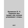 Ellickson R. C. Order Without Rights: How Neighbors Settle Disputes. In Russian