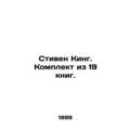 Stephen King. A set of 19 books. In Russian (ask us if in doubt)/Stiven King. Ko