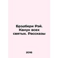 Bradbury Ray. All Saints Eve. Stories In Russian /Bredberi Rey. Kanun vsekh svy