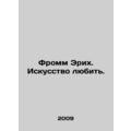 Fromm Erich. The Art of Love. In Russian (ask us if in doubt)/Fromm Erikh. Iskus