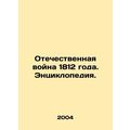 Patriotic War of 1812. Encyclopedia. In Russian...