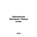 Shakhovskaya Zinaid. Before bedtime. In Russian...