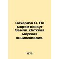 Saharnov S. On the seas around the Earth. Childrens Marine Encyclopedia. In Rus