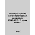 Imperial Archaeological Commission. 1859-1917. In two volumes. /Imperatorskaya a