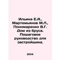 Ilyina E.A., Martemyanov M.L., Ponomarenko V.G....