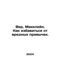 Faith, McClain. How to get rid of bad habits. In Russian /Ver, Makkleyn. Kak i