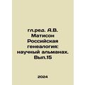 Russian Genealogy: Scientific Almanac. Vol.15, edited by A.V. Mathison In Russi