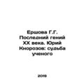 Ershova G.G. The Last Genius of the XX Century....