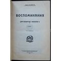 Vospominaniya. In Russian /Memories 1923