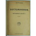 Vospominaniya. In Russian /Memories 1923-1924