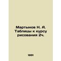 N. A. Martynov Tables to the drawing course 2h....