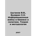 Tsyganov V.V., Bukharin S.N. Information Wars i...