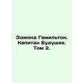 Edmond Hamilton. Captain Future. Volume 2. In Russian (ask us if in doubt)/Edmon