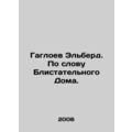 Gagloyev Elberd. In the words of the Brilliant House. In Russian /Gagloev Elber