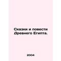 Tales and Tales of Ancient Egypt. In Russian /Skazki i povesti Drevnego Egipta.