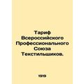 Tariff of the All-Russian Trade Union of Textile Workers. In Russian (ask us if