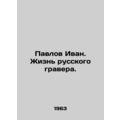 Pavlov Ivan. The Life of a Russian Engraver. In Russian /Pavlov Ivan. Zhizn rus