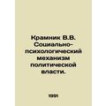 Kramnik V.V. Socio-psychological mechanism of political power. In Russian /Kram