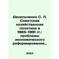 Danilchenko S. L. Soviet economic policy in 1965-1991: problems of economic ref