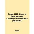 Kemp K.P. The tale of the White Sea. Dictionary...
