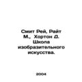 Smith Ray, Wright M., Horton D. School of Fine Arts. In Russian /Smit Rey, Ra