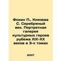 Fokin P., Knyazeva S. The Silver Age. Portrait Gallery of Cultural Heroes of t