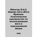 Iyengar B.K.S. The Yoga Tree (Vricksha Yoga): A Classical Guide to the Use of Y