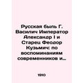 The Russian Life of G. Vasilych by the Emperor Alexander I and the Elder Feodor