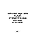 USSR Foreign Trade. Statistical Compendium 1918...