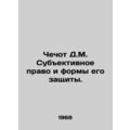 Chechot D.M. Subjective right and forms of its protection. In Russian (ask us if