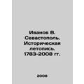Ivanov V. Sevastopol. Historical Chronicle. 1783-2008. /Ivanov V. Sevastopol'. I