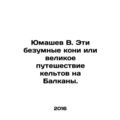 Yumashev V. These crazy horses or the great jou...