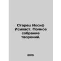 The Elder Joseph Isihastus. A complete collecti...