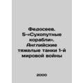 Fedoseev. 5 - Land ships. English heavy tanks o...