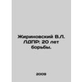 Zhirinovsky V.L. LDPR: 20 Years of Struggle. In Russian /Zhirinovskiy V.L. LDPR