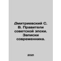 Dmitrievsky S. V. Rulers of the Soviet era. Contemporary notes. In Russian /Dmi