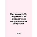 Matyashin I.M., Gluzman A.M. Directory of surgical operations. In Russian /Mat