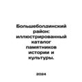 Bolsheboldinsky District: illustrated catalogue...