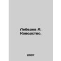 Lebedev A. Kovodka. In Russian /Lebedev A. Kovo...