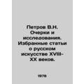 Petrov V.N. Essays and Research. Selected Artic...